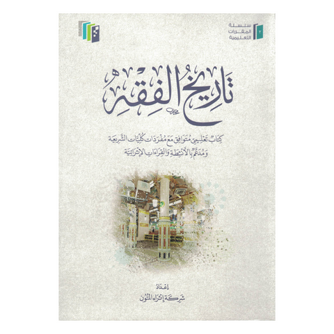 تاريخ الفقه