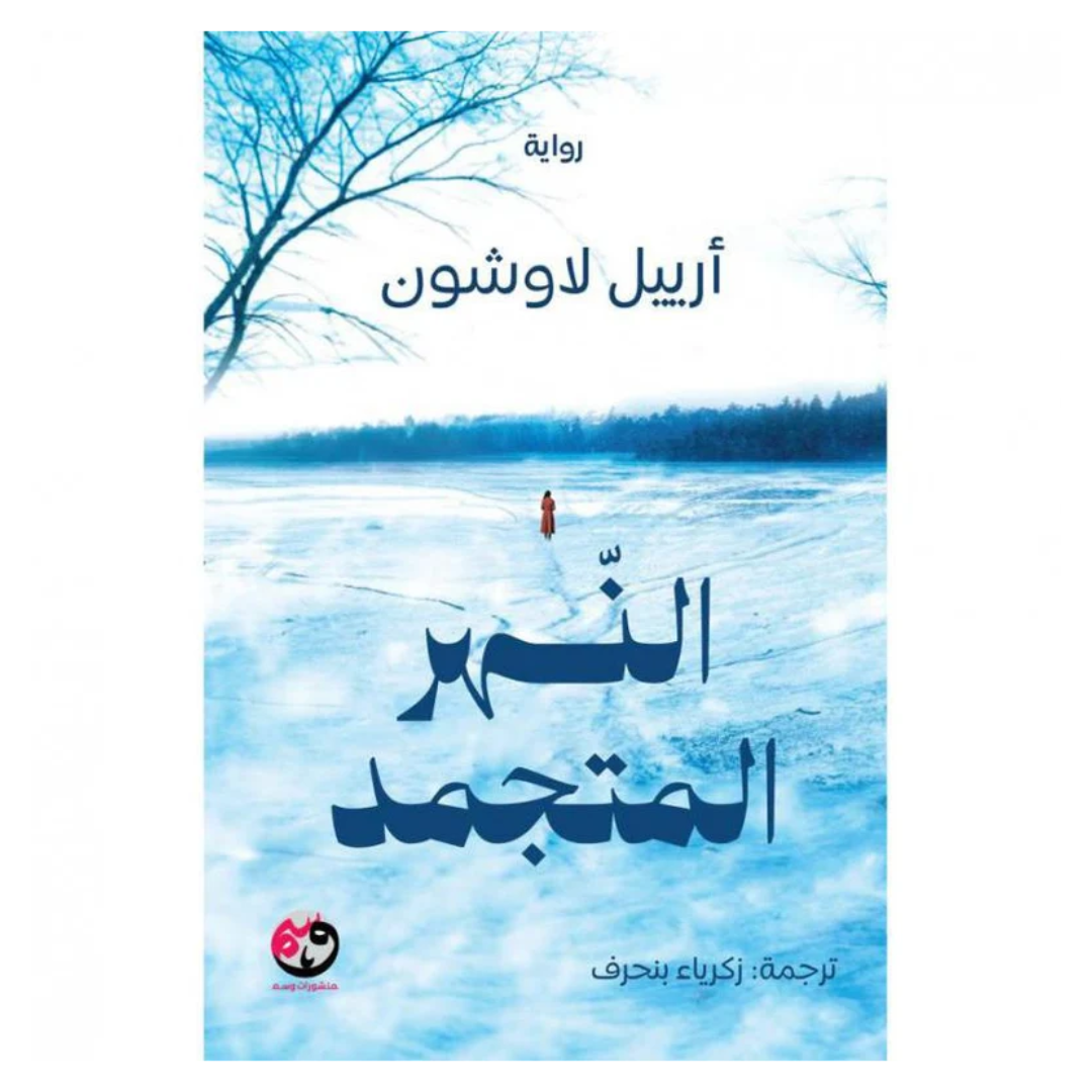 ‎النهر المتجمد‎