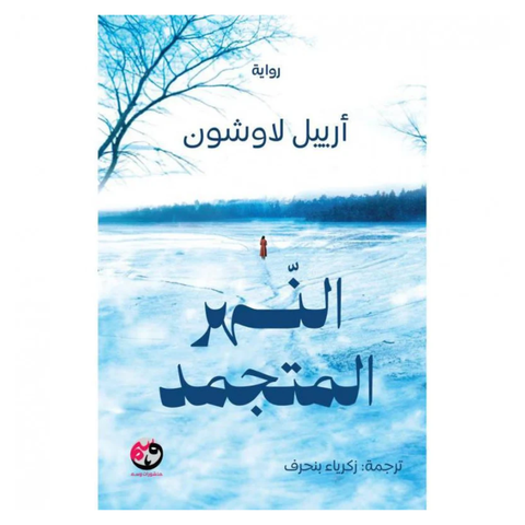 ‎النهر المتجمد‎