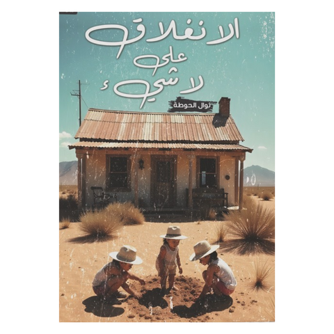 الانغلاق على لا شيء