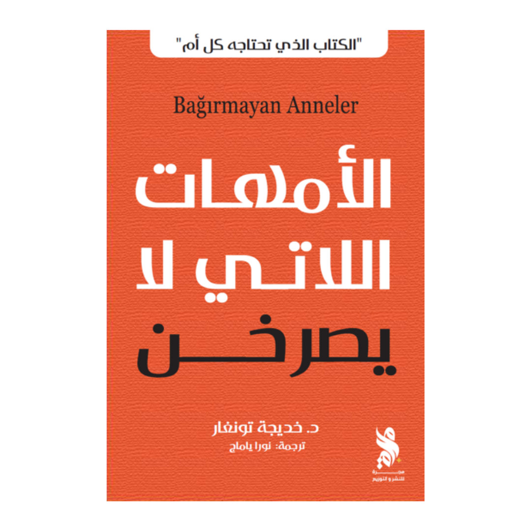 الأمهات اللاتي لا يصرخن