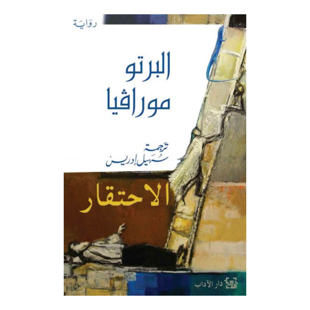 الاحتقار