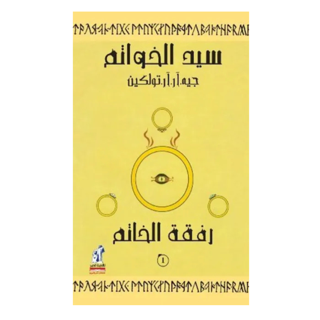 سيد الخواتم رفقه الخاتم