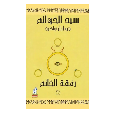 سيد الخواتم رفقه الخاتم