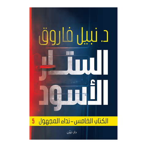 الستار الأسود 5
