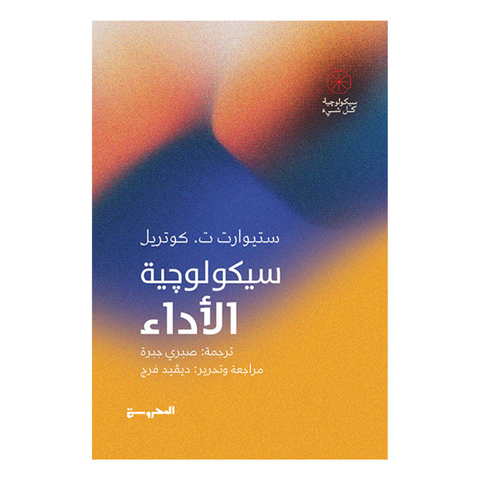 سيكولوجية الاداء