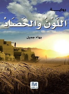 اللون و الحصاد