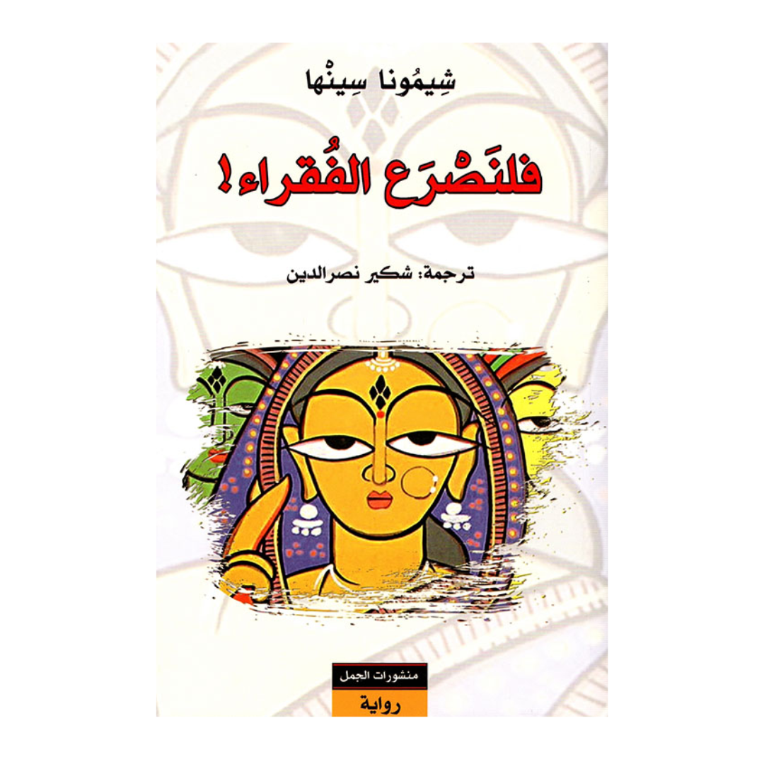 فلنصرع الفقراء