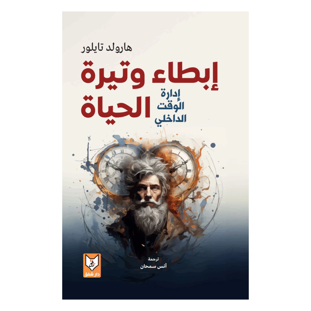 إبطاء وتيرة الحياة