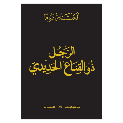 الرجل ذو القناع الحديدي