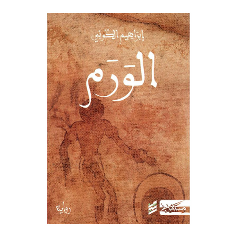 الورم