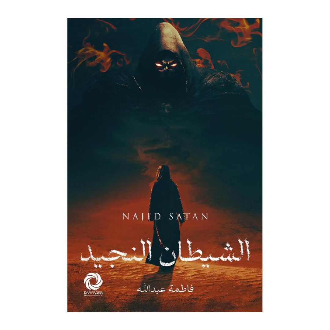 الشيطان النجيد‎