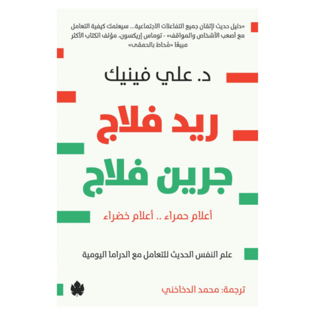 ريد فلاج.. جرين فلاج