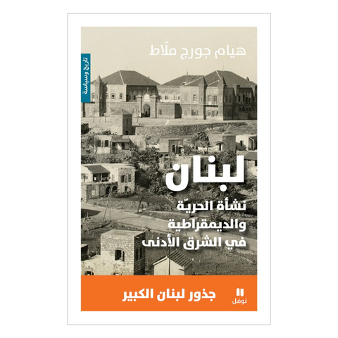 لبنان نشأة الحرية والديمقراطية في الشرق الادنى - جذور لبنان الكبير