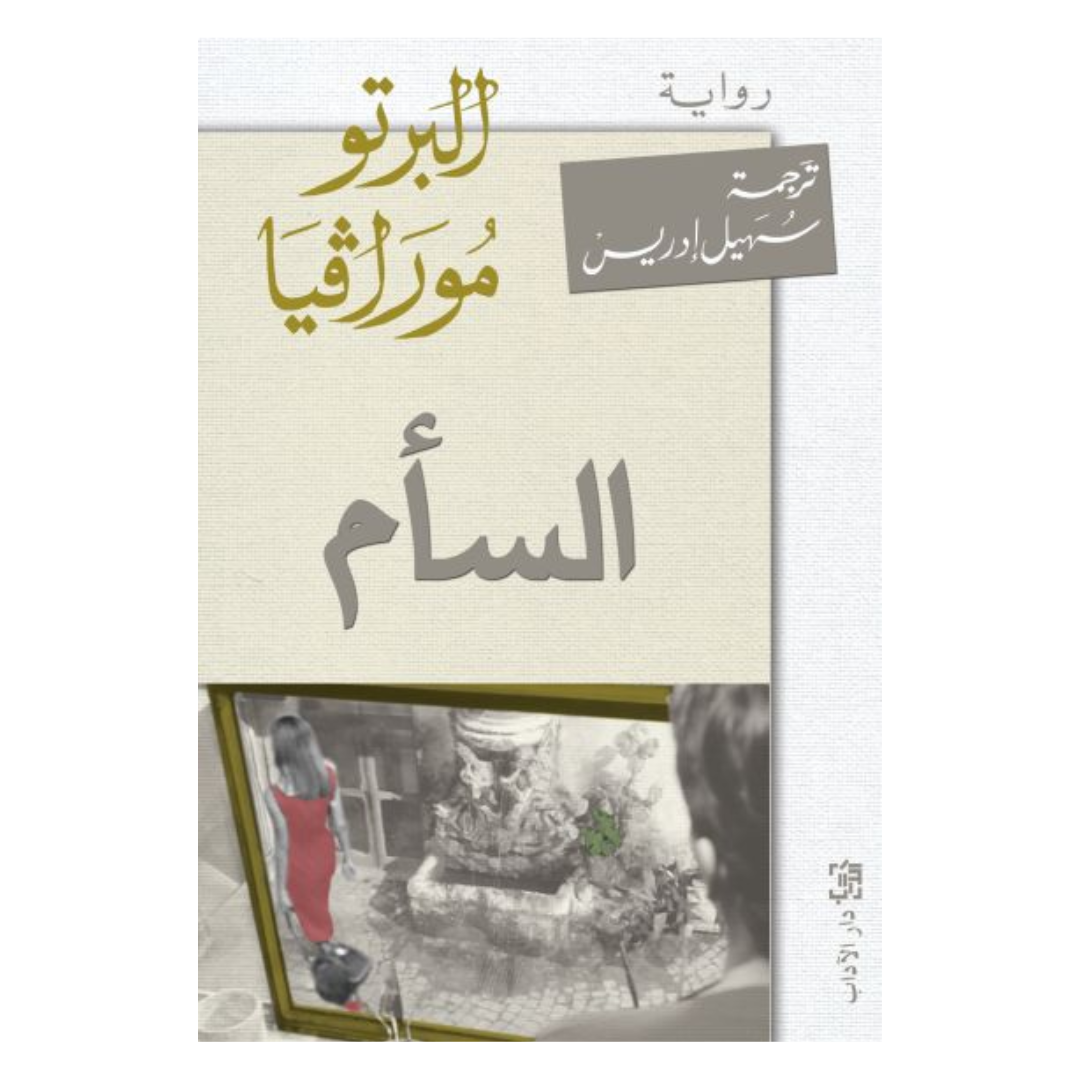 السأم