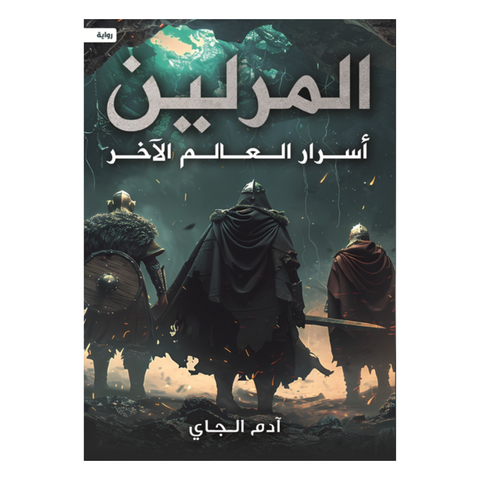 المرلين ” أسرار العالم الآخر “