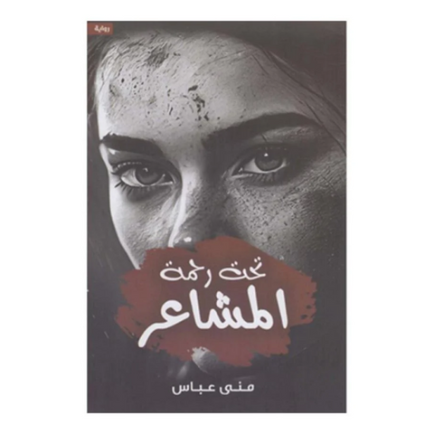 تحت رحمة المشاعر