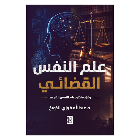 علم النفس القضائي