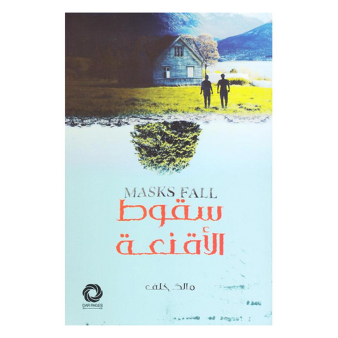 سقوط الأقنعة