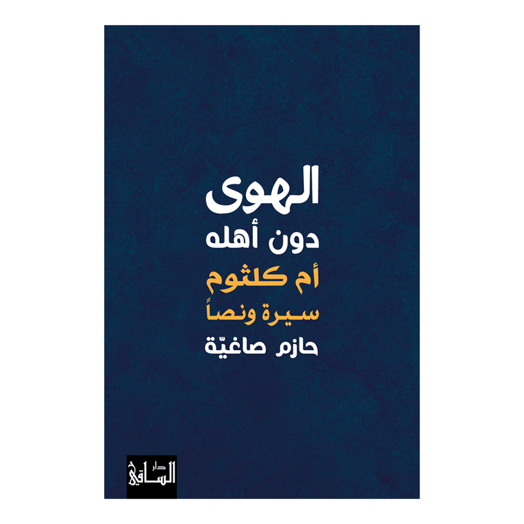 الهوى دون أهله