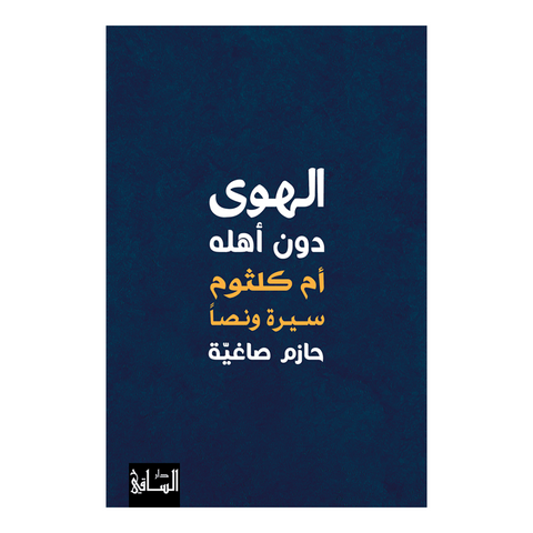 الهوى دون أهله