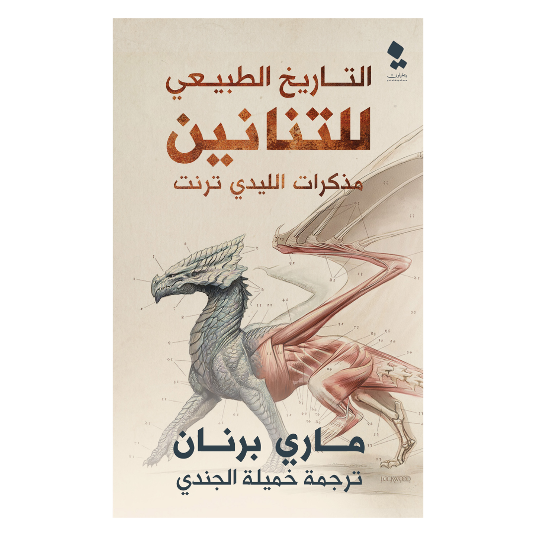 مذكرات الليدي ترنت 1: التاريخ الطبيعي للتنانين