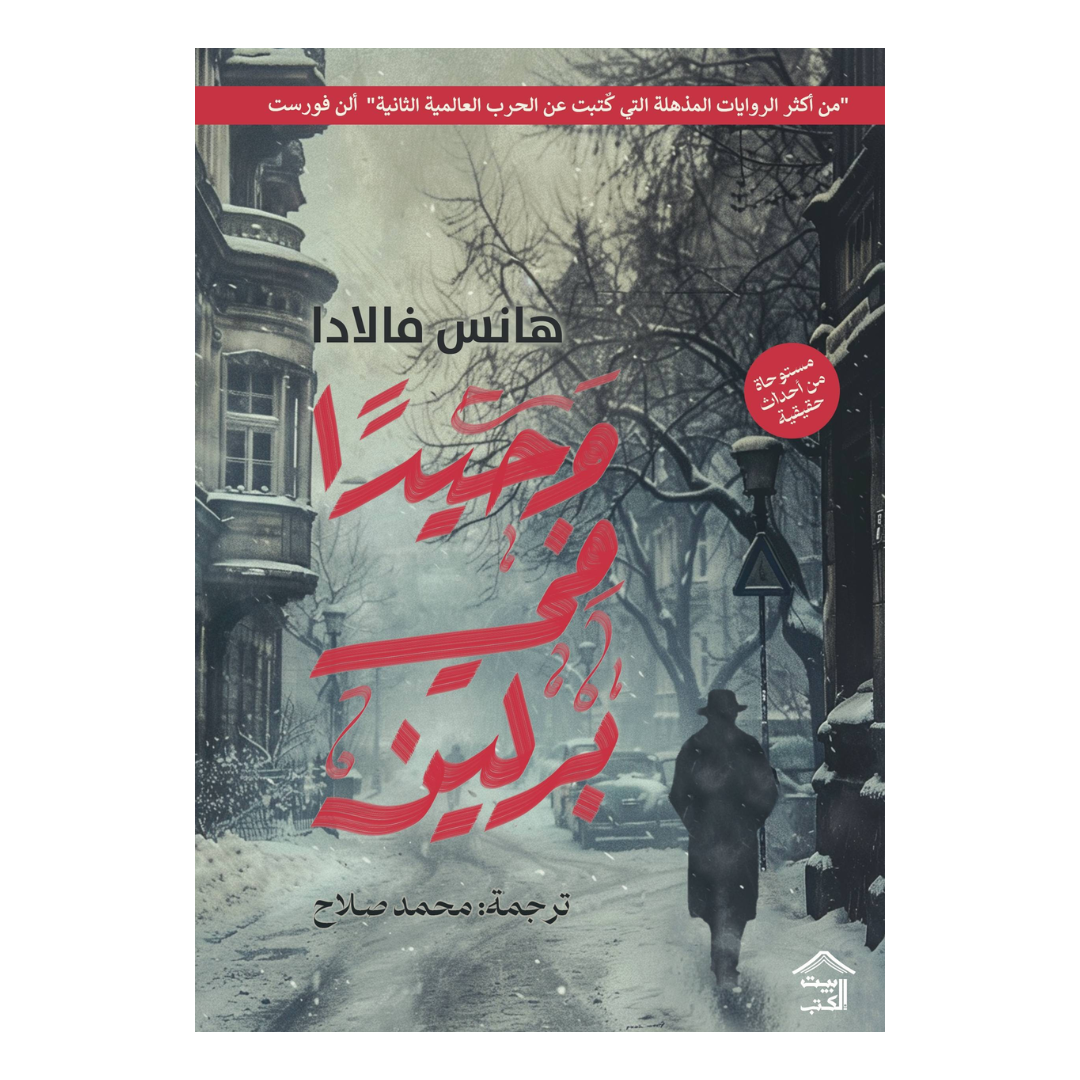 وحيداََ في برلين