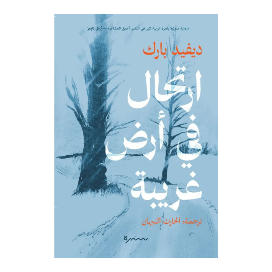 ارتحال في أرض غريبة