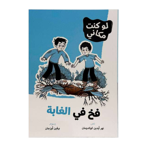 لوكنت مكاني - فخ في الغابة
