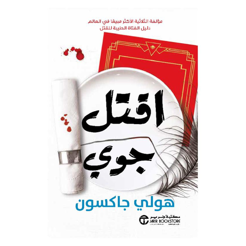 اقتل جوي‎