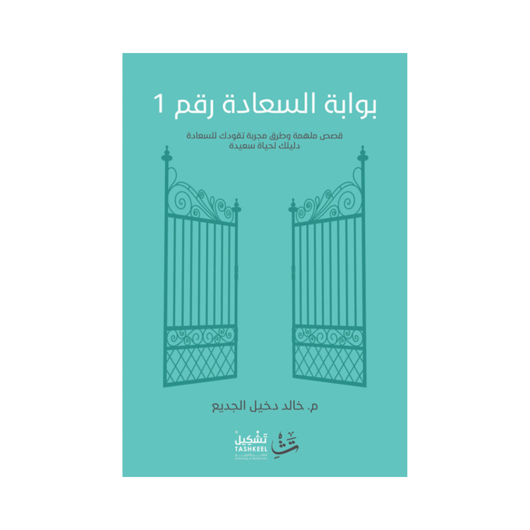 بوابة السعادة رقم ١