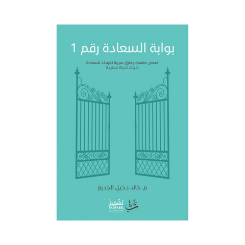 بوابة السعادة رقم ١
