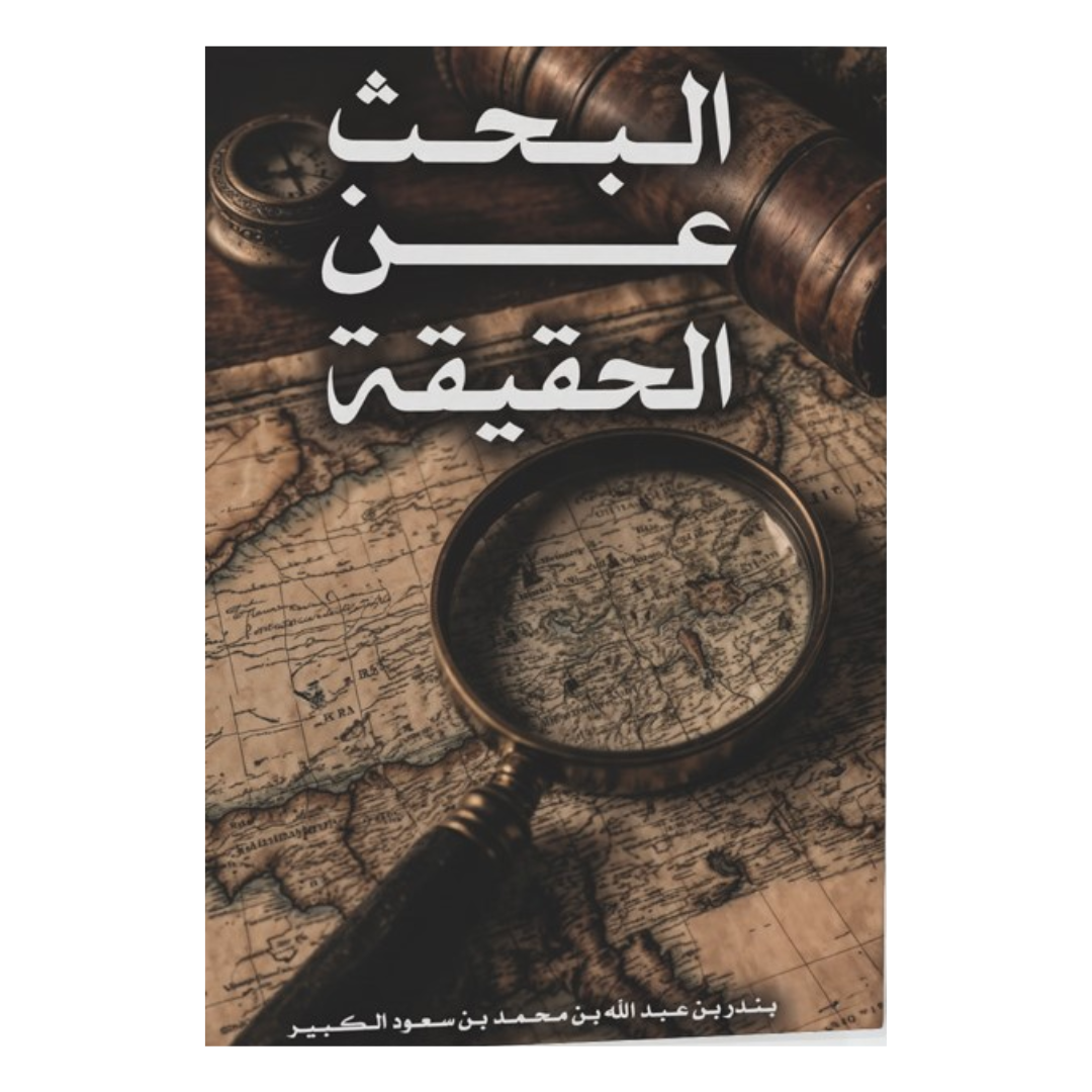 البحث عن الحقيقة
