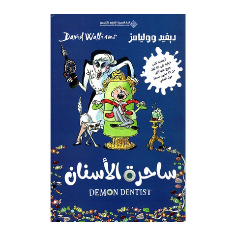 ساحرة الأسنان