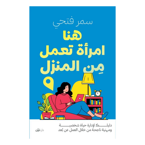 هنا امرأة تعمل من المنزل
