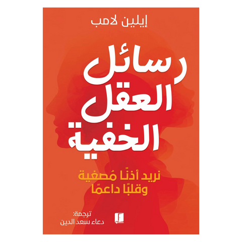 رسائل العقل الخفية