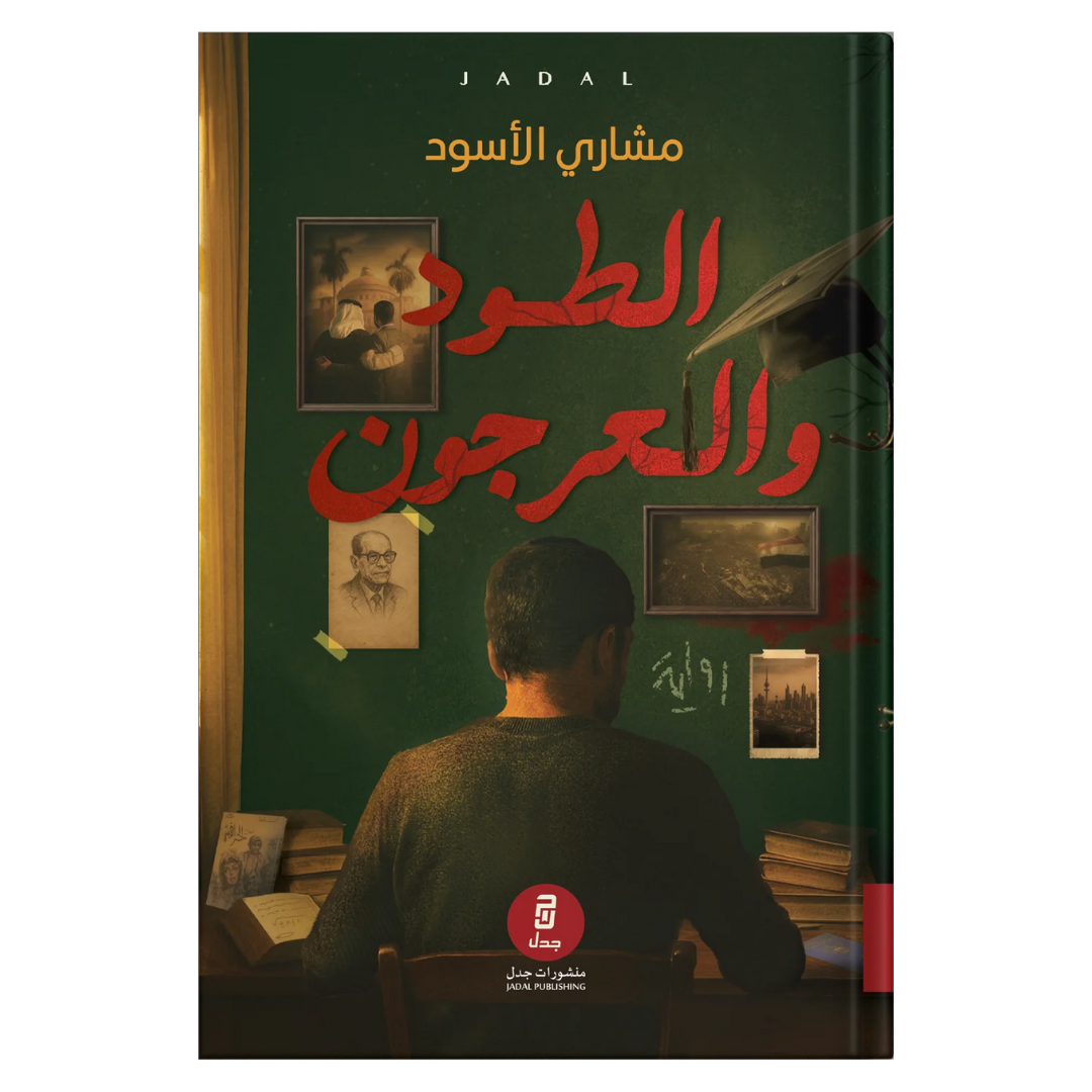الطّود والعرجون