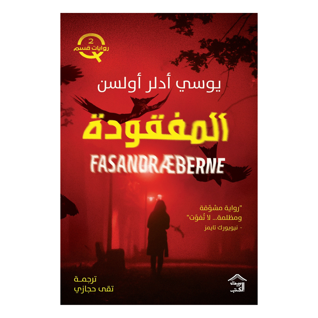 قسم Q - ج2 : المفقودة