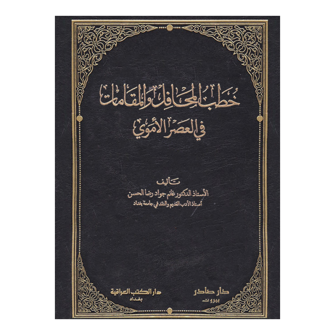 خطب المحافل والمقامات في العصر الأموي