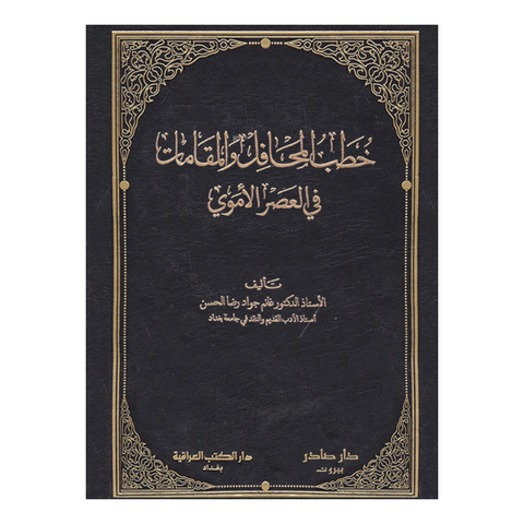 خطب المحافل والمقامات في العصر الأموي