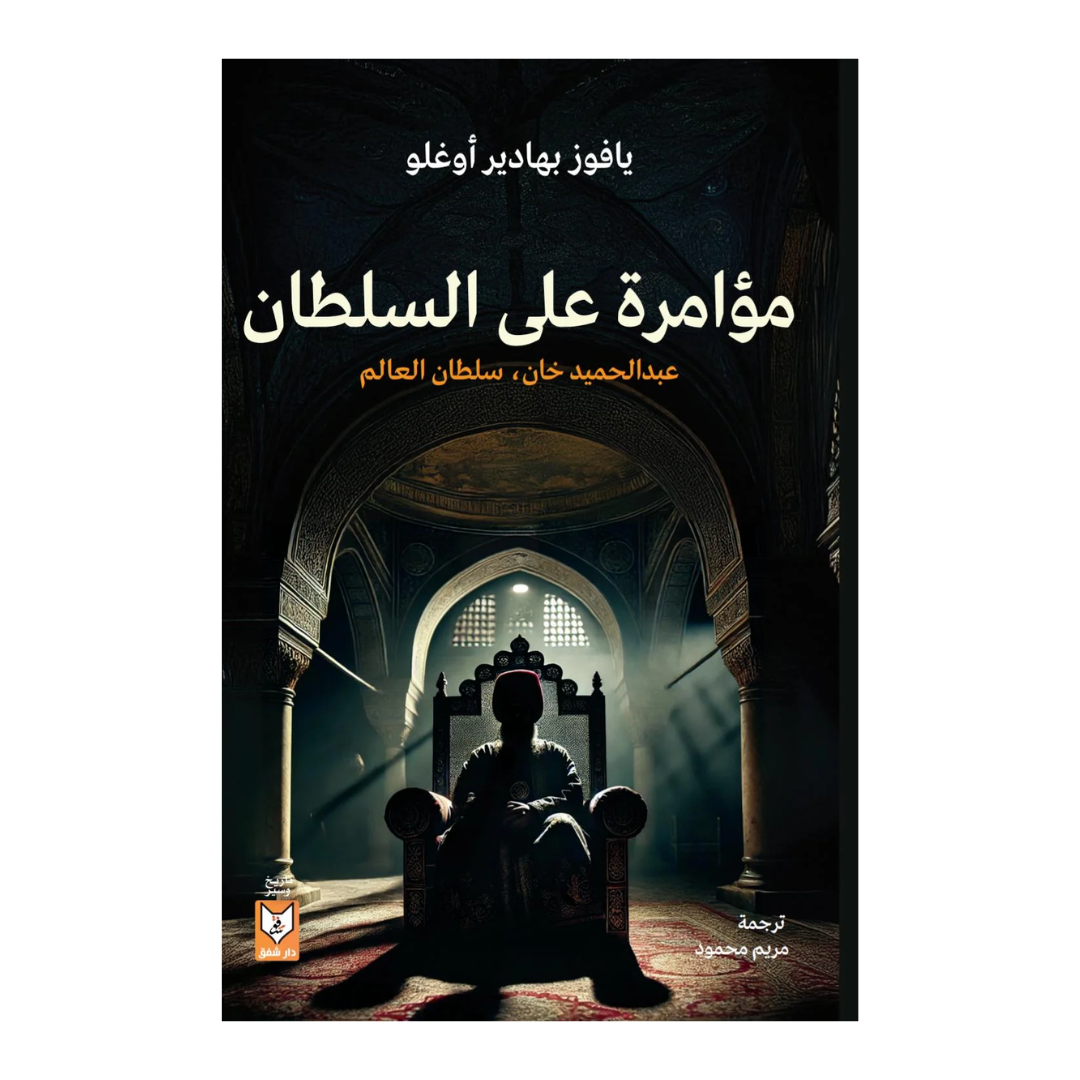 مؤامرة على السلطان