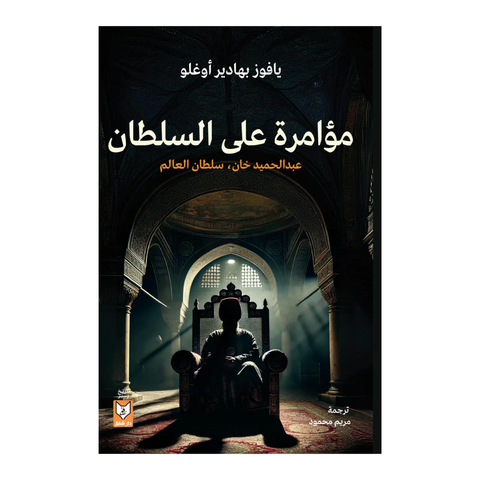 مؤامرة على السلطان