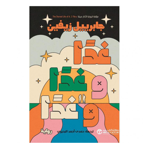 ‎غدا و غدا و غدا‎