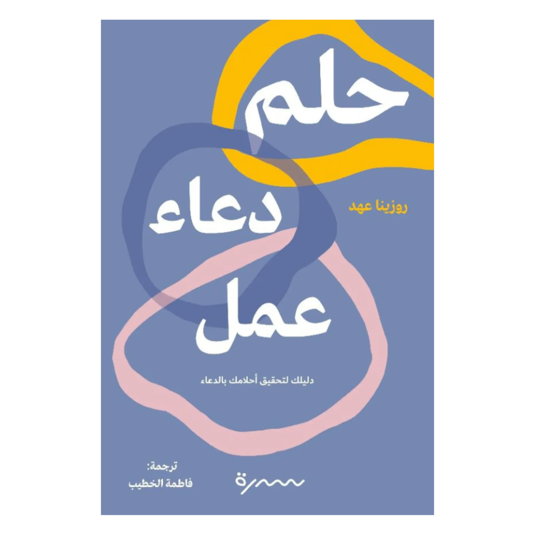 حلم دعاء عمل