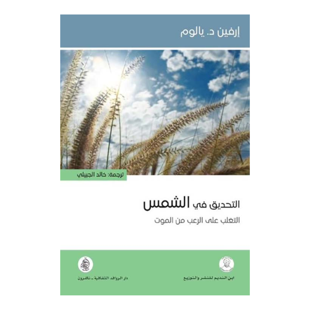 التحديق في الشمس التغلب على الرعب من الموت