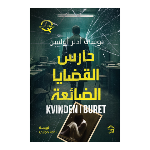 قسم Q - ج1 : حارس القضايا الضائعة