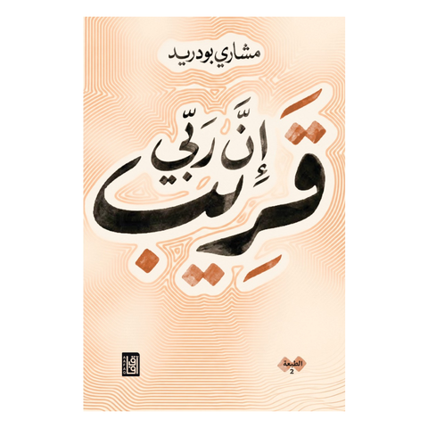 إن ربي قريب