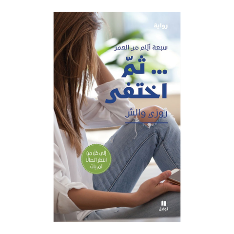 ثم اختفى