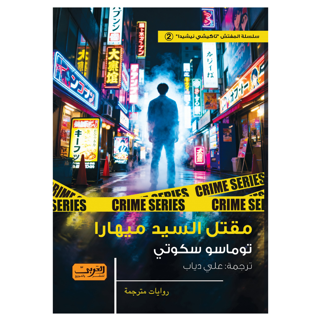 مقتل السيد ميهارا