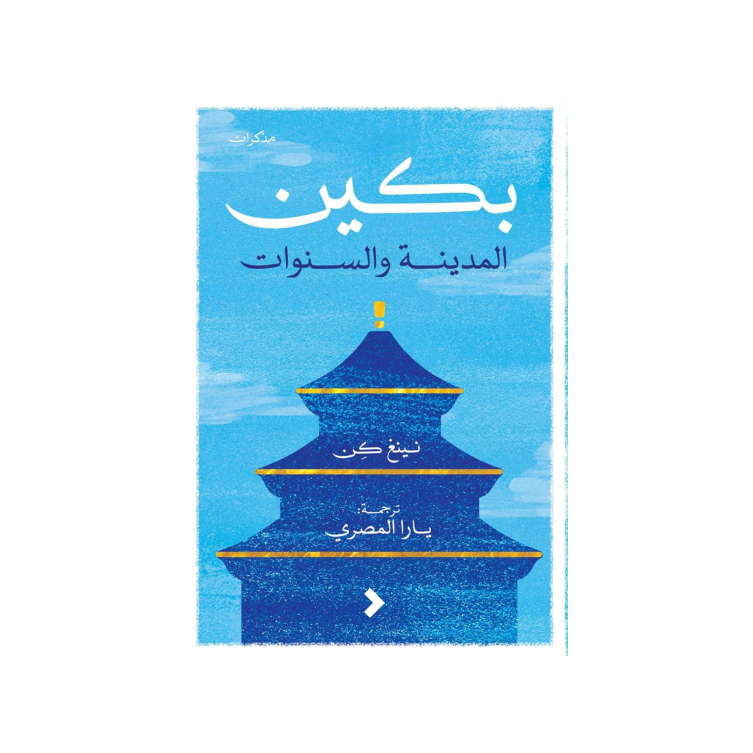 بكين المدينة والسّنوات